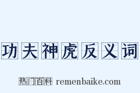 功夫神虎反义词是什么意思的图片